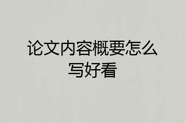 论文内容概要怎么写好看