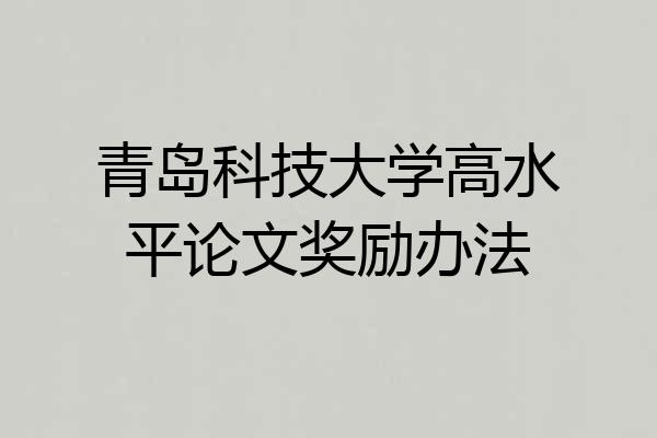 青岛科技大学高水平论文奖励办法
