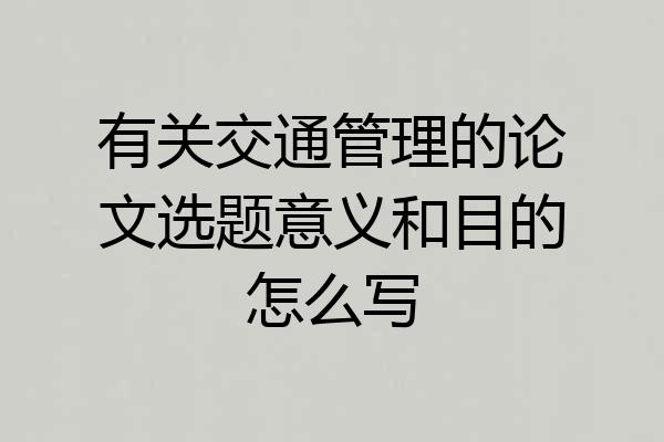 有关交通管理的论文选题意义和目的怎么写