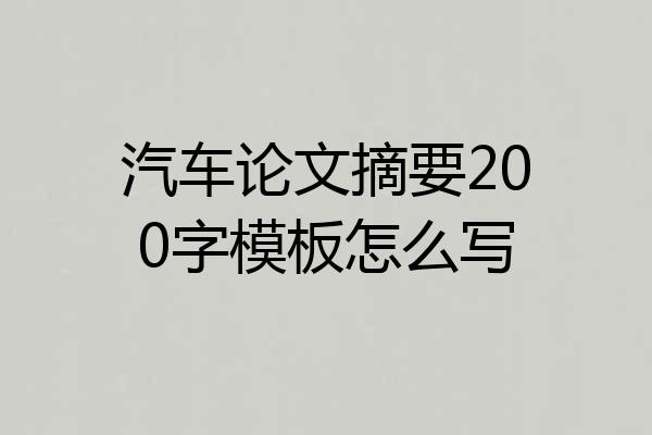汽车论文摘要200字模板怎么写