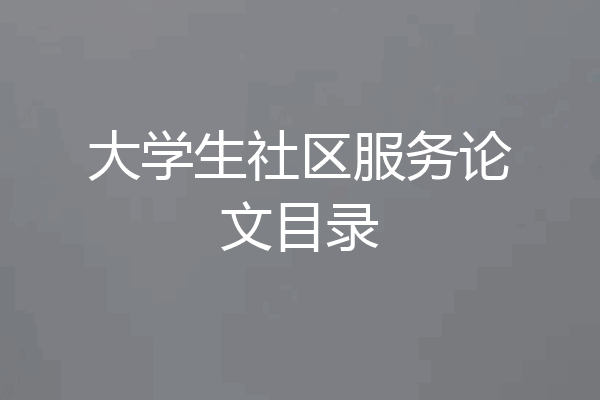 大学生社区服务论文目录
