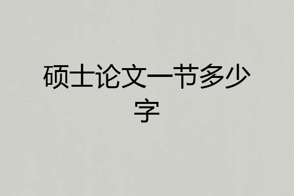 硕士论文一节多少字