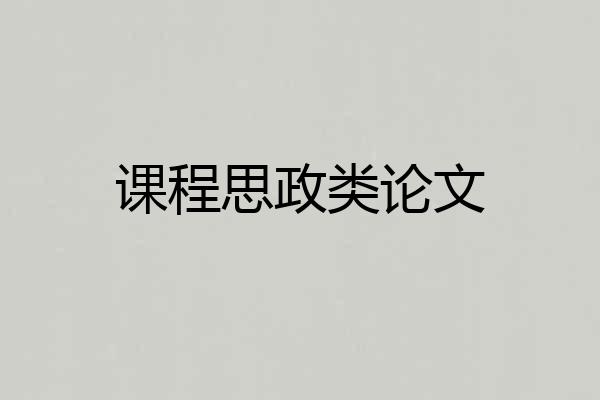 课程思政类论文
