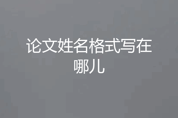 论文姓名格式写在哪儿