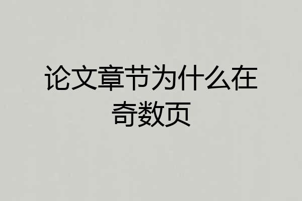 论文章节为什么在奇数页