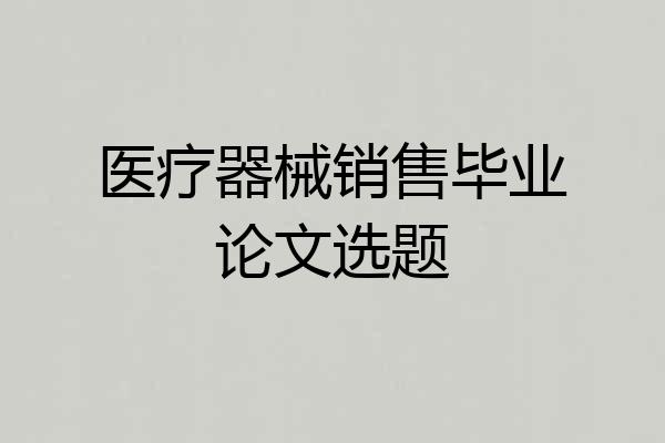 医疗器械销售毕业论文选题