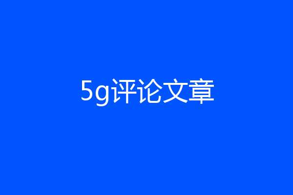 5g评论文章