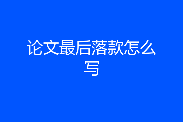 论文最后落款怎么写