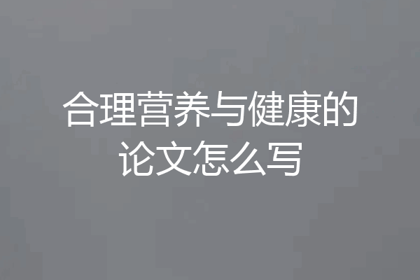 合理营养与健康的论文怎么写