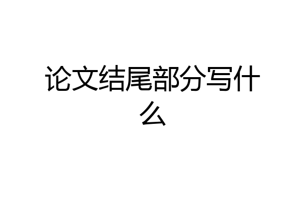 论文结尾部分写什么