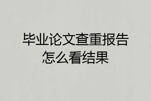 毕业论文查重报告怎么看结果