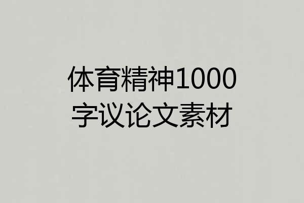 体育精神1000字议论文素材