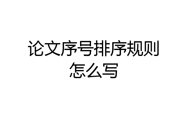 论文序号排序规则怎么写