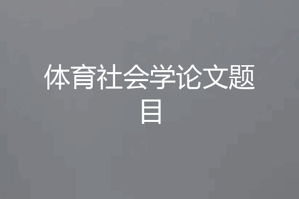体育社会学论文题目