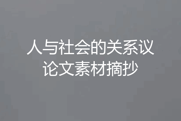 人与社会的关系议论文素材摘抄