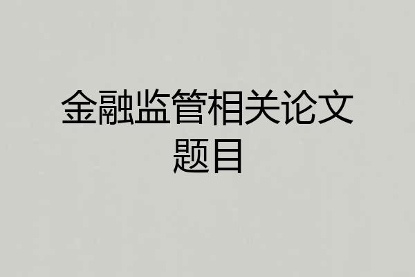 金融监管相关论文题目