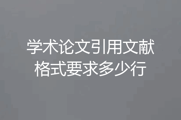 学术论文引用文献格式要求多少行