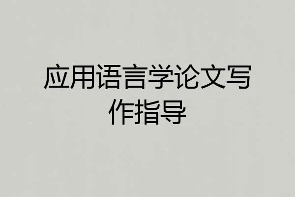 应用语言学论文写作指导