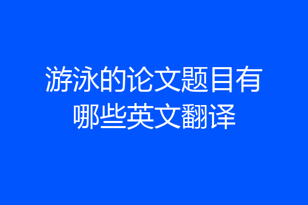 游泳的论文题目有哪些英文翻译