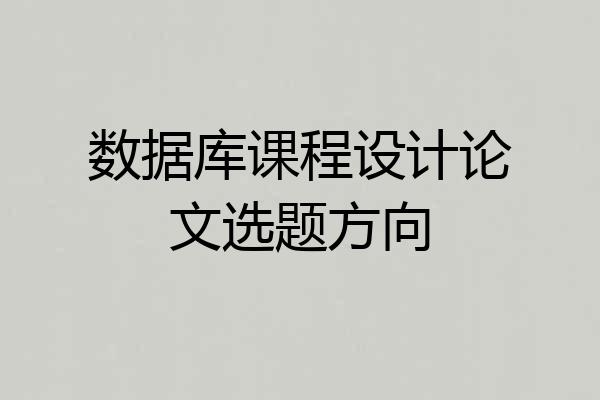 数据库课程设计论文选题方向