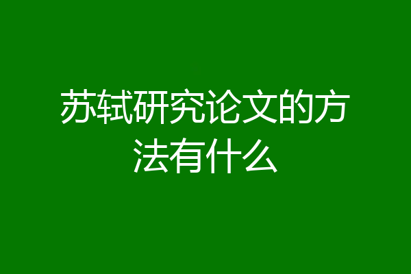 苏轼研究论文的方法有什么