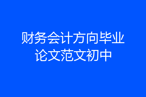财务会计方向毕业论文范文初中
