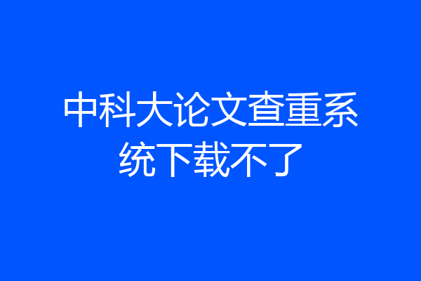 中科大论文查重系统下载不了