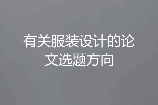 有关服装设计的论文选题方向