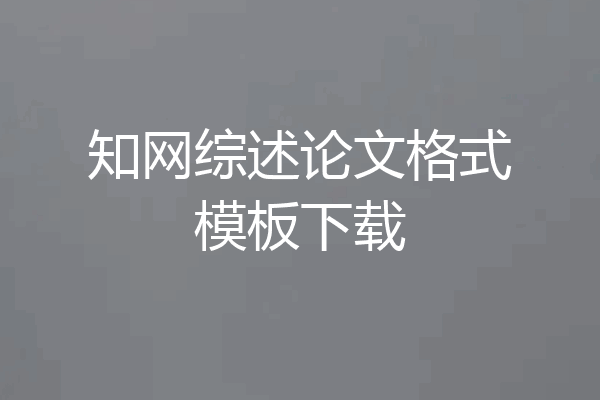 知网综述论文格式模板下载
