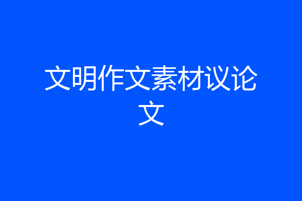 文明作文素材议论文