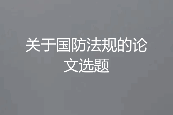 关于国防法规的论文选题