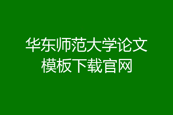 华东师范大学论文模板下载官网