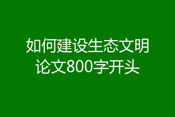 如何建设生态文明论文800字开头