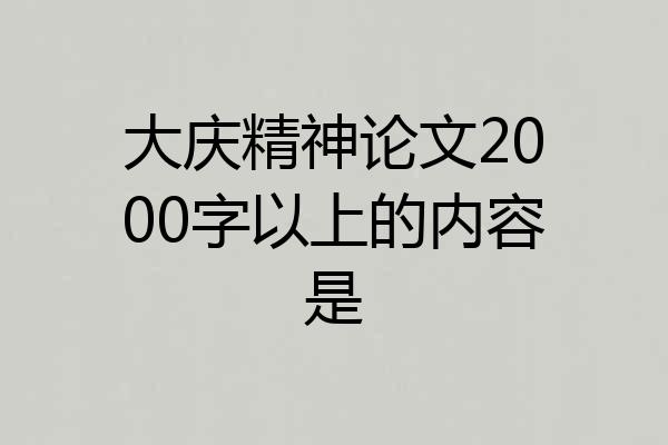 大庆精神论文2000字以上的内容是