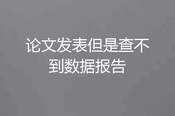 论文发表但是查不到数据报告