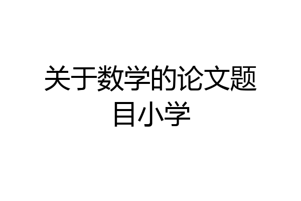 关于数学的论文题目小学