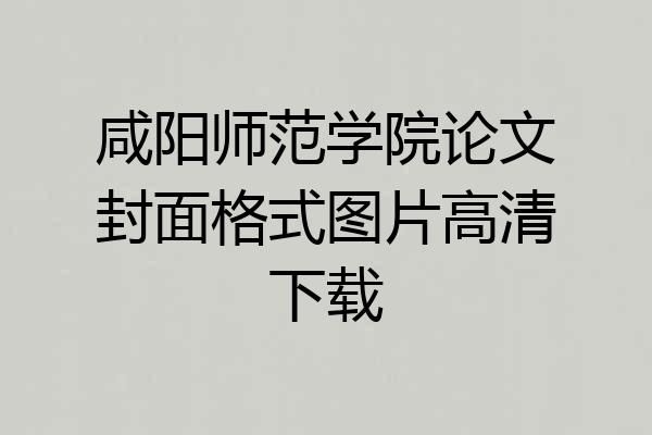 咸阳师范学院论文封面格式图片高清下载