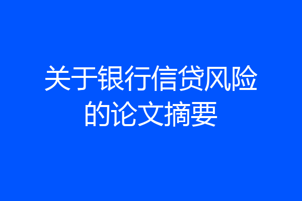 关于银行信贷风险的论文摘要