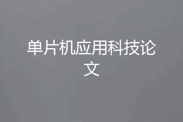 单片机应用科技论文