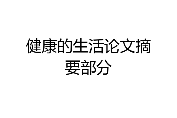 健康的生活论文摘要部分
