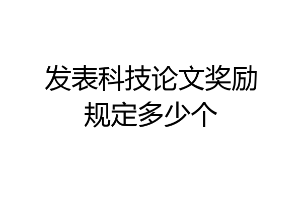 发表科技论文奖励规定多少个