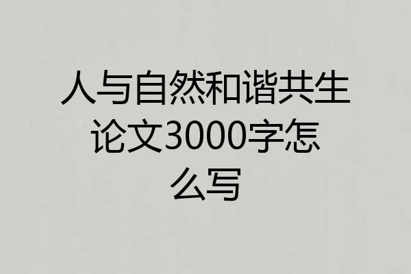 人与自然和谐共生论文3000字怎么写