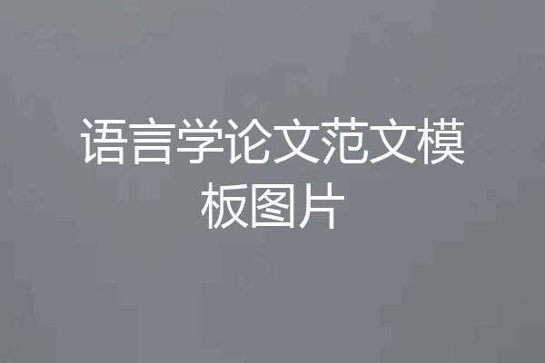 语言学论文范文模板图片