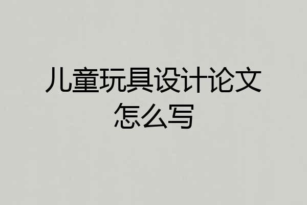 儿童玩具设计论文怎么写