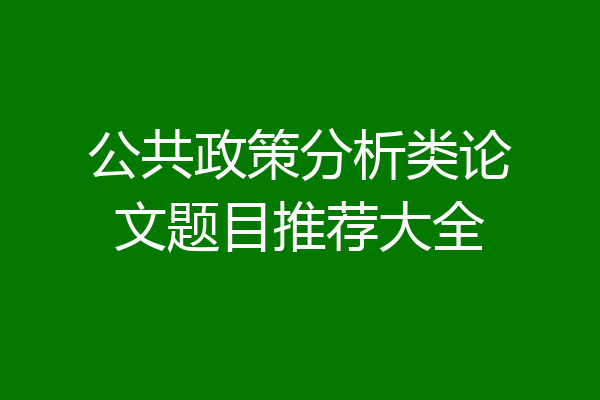 公共政策分析类论文题目推荐大全