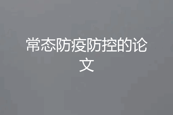 常态防疫防控的论文