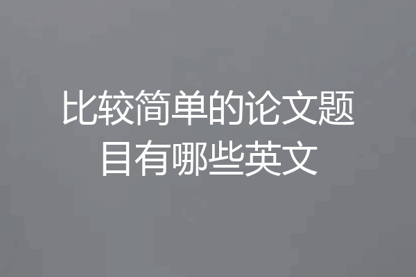比较简单的论文题目有哪些英文