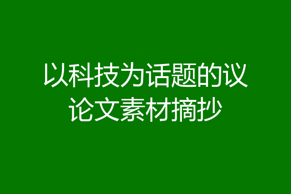 以科技为话题的议论文素材摘抄
