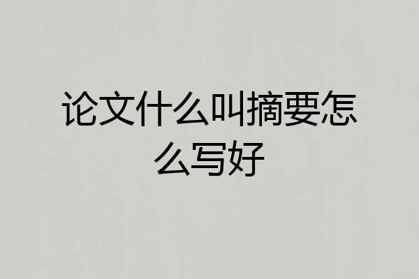论文什么叫摘要怎么写好