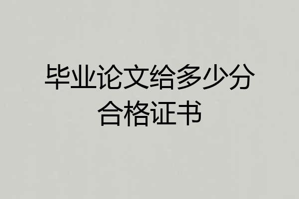 毕业论文给多少分合格证书